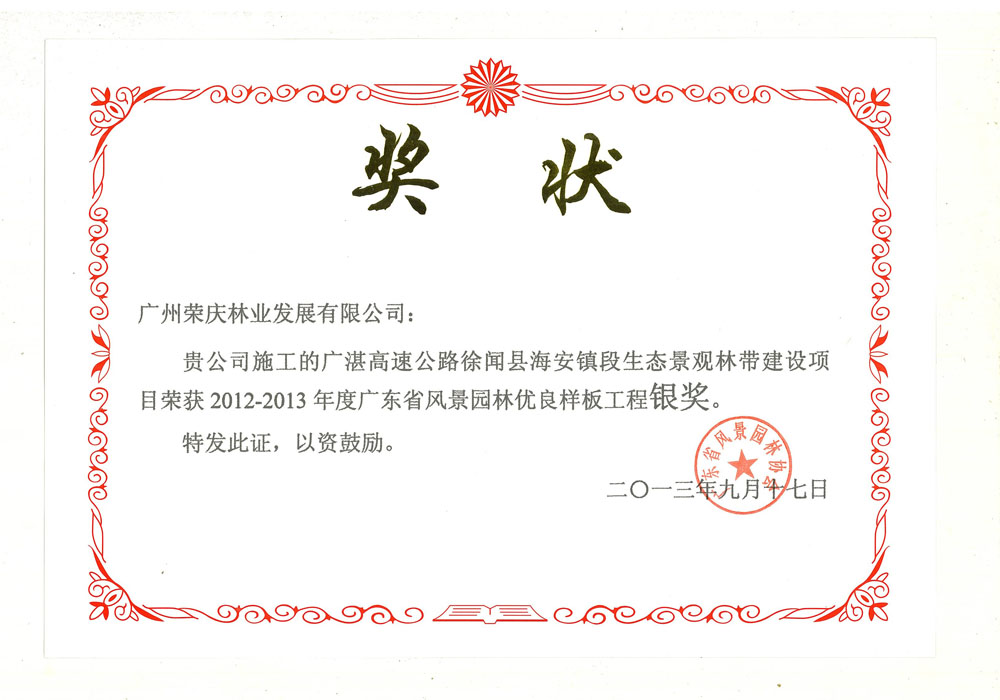 2012-2013年度广东省风景园林优良样板工程银奖